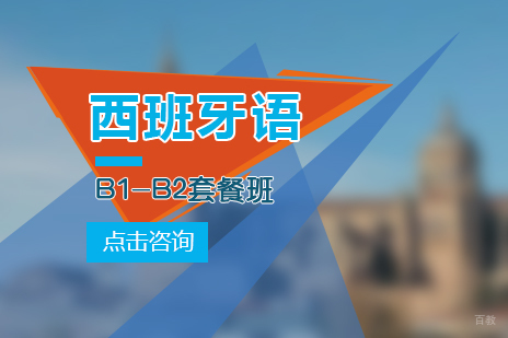 上海西语B1-B2套餐班