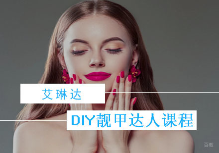 福州DIY靓甲达人课程