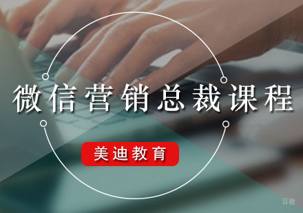 广州微信营销总裁课程