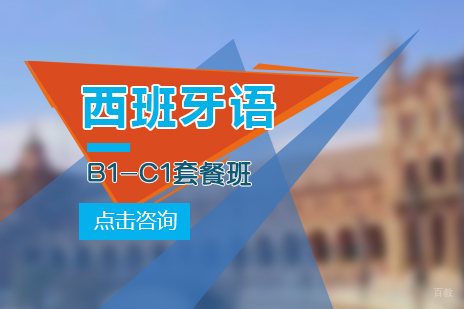 上海西语B1-C1套餐班