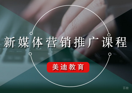 广州新媒体营销推广课程