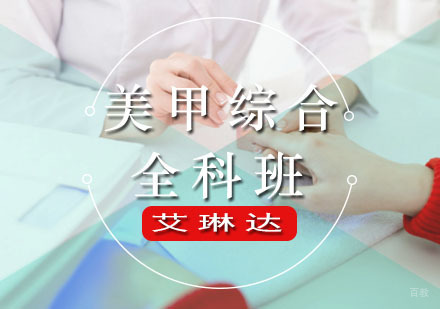 福州美甲综合全科班