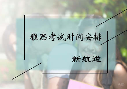 北京雅思-雅思考试时间安排