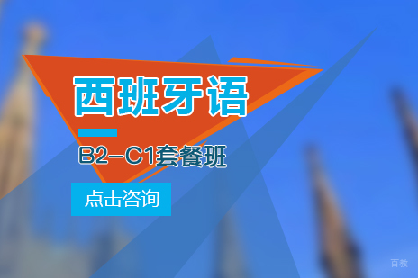 上海西语B2-C1套餐班