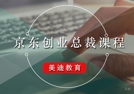 广州京东创业总裁培训课程