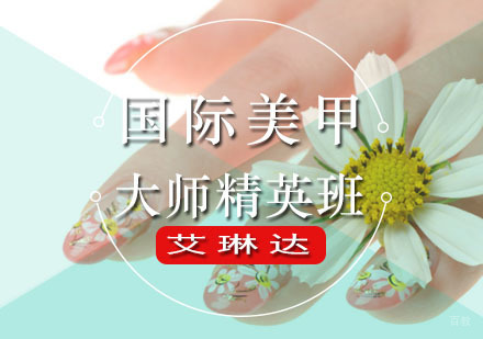 福州国际美甲大师精英班