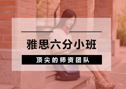 杭州雅思六分小班