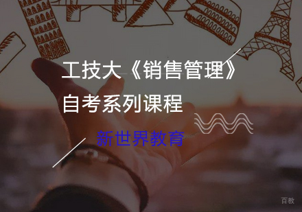 上海工技大《销售管理》自考系列课程