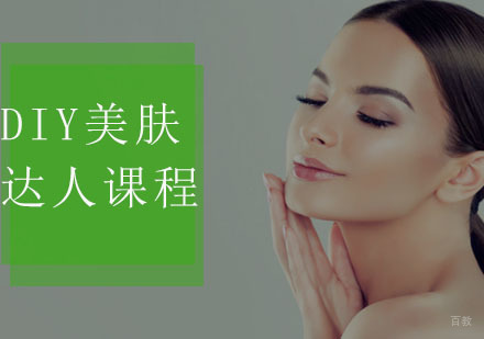 福州DIY美肤达人课程