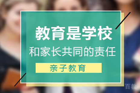 教育是学校和家长共同的责任