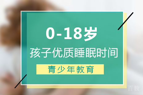 上海青少年教育-孩子优质睡眠时间表