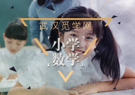 小学数学怎么辅导？