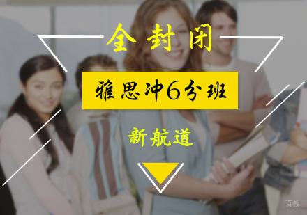 北京全封闭雅思冲6分班