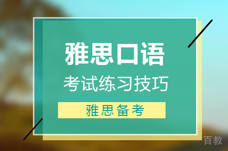 上海雅思-雅思口语练习技巧