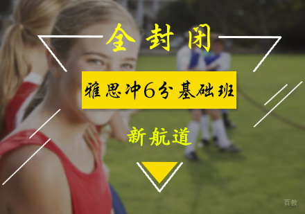 北京全封闭雅思冲6分基础班