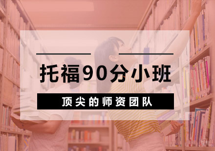 杭州环球雅思_杭州托福90分小班