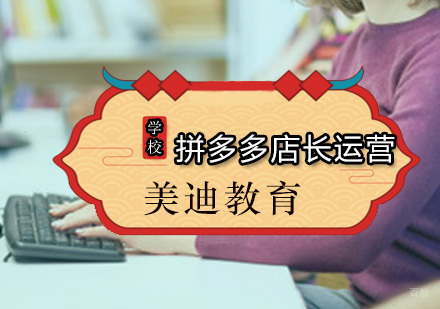 广州拼多多店长运营课程