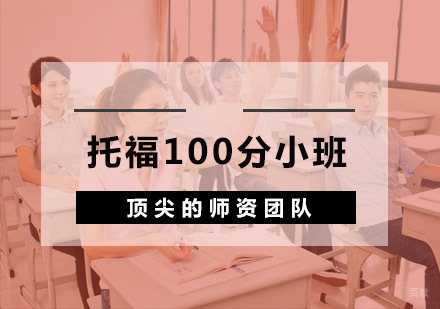 杭州环球雅思_杭州托福100分小班
