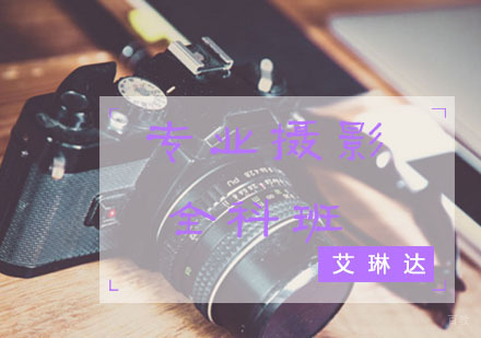 福州专业摄影全科班