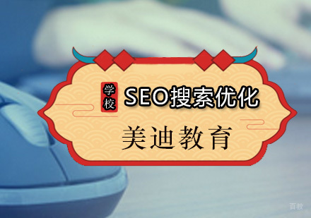 广州SEO搜索优化课程