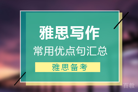 雅思写作技巧常用优点句型汇总