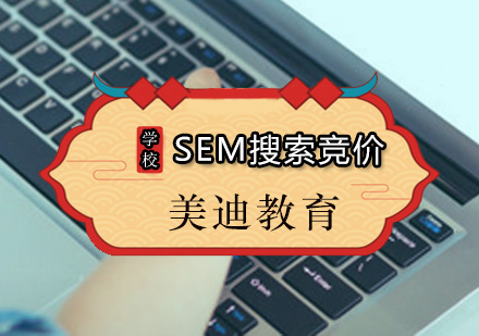 广州网络营销SEM搜索竞价课程