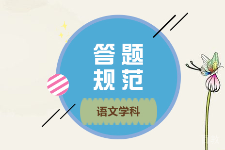 上海高考-教育部发布高考语文学科答题规范