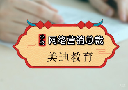 广州网络营销总裁课程