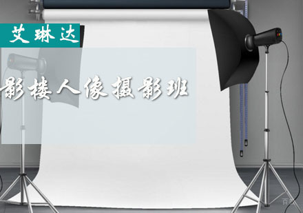 福州影楼人像摄影班
