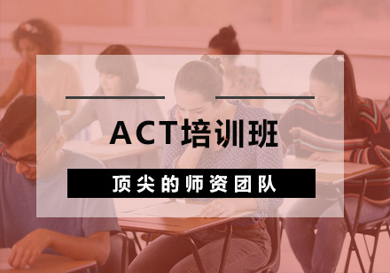 杭州ACT培训班