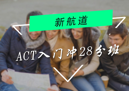 北京ACT入门冲28分班