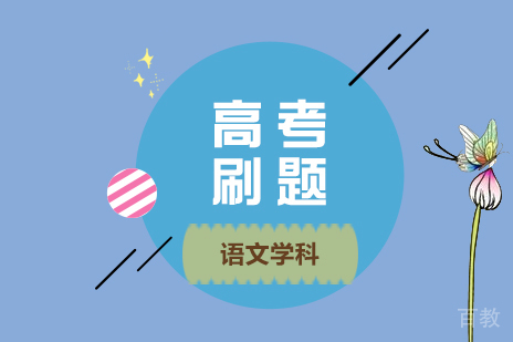 上海高考-高中学生刷题常见误区汇总