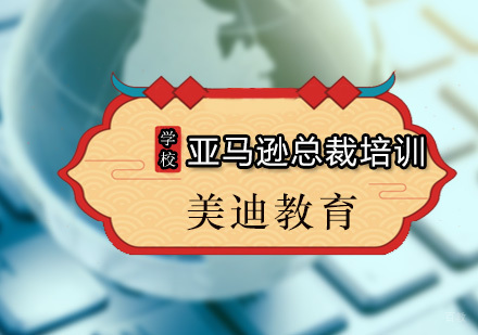 广州亚马逊总裁培训课程