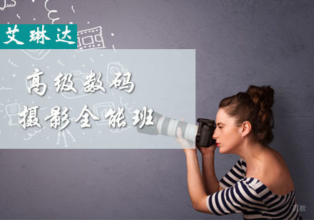 福州高级数码摄影全能班