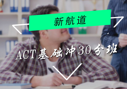 北京ACT基础冲30分班