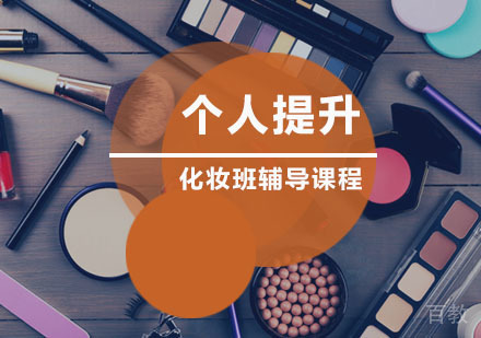 西安个人提升化妆班