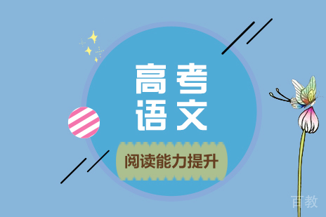 上海高考-高考现代文阅读能力提升