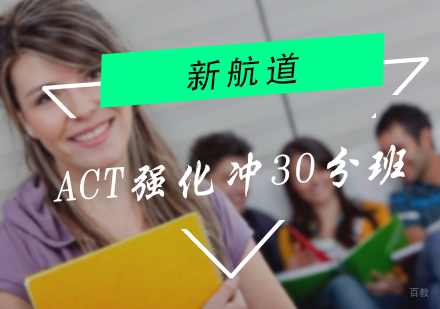 北京ACT强化冲30分班