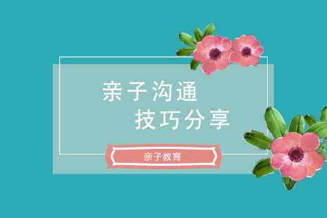上海亲子教育-亲子沟通技巧分享