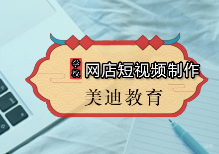 广州网店短视频制作课程