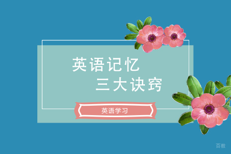 上海英语-英语学习三大记忆诀窍分享