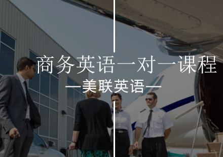 商务英语一对一课程