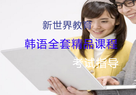 上海韩语常规全套精品课程