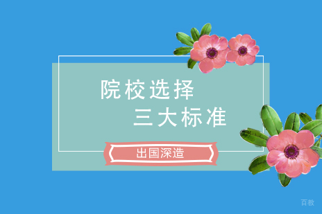 出国深造院校三大选择标准