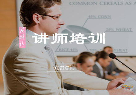 福州讲师培训
