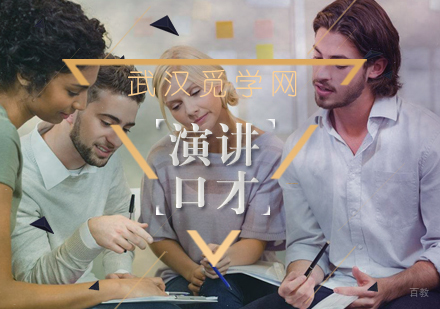 演讲口才训练的方法