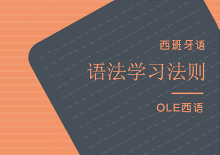 上海小语种-西班牙语语法学习法则介绍