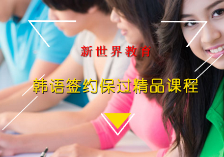 上海韩语韩语签约系列精品课程