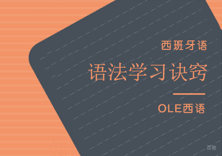 西班牙语语法学习的小诀窍