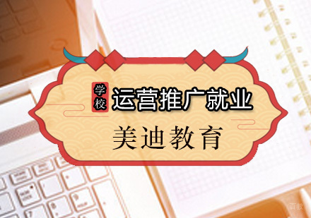 广州运营推广课程